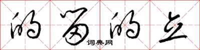 梁锦英的留的立草书怎么写