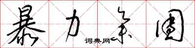梁锦英暴力集团草书怎么写