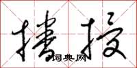 梁锦英播授草书怎么写