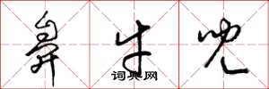 梁锦英鼻牛儿草书怎么写