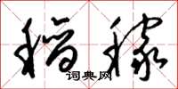 梁锦英稻稼草书怎么写