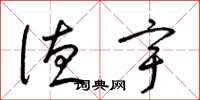 梁锦英德宇草书怎么写