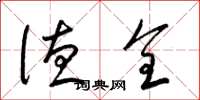 梁锦英德全草书怎么写