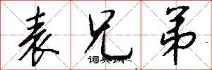 钱沛云表兄弟行书怎么写