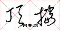 梁锦英顶挡草书怎么写
