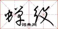 梁锦英蝉纹草书怎么写