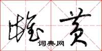 梁锦英雌黄草书怎么写