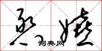 梁锦英憨嬉草书怎么写