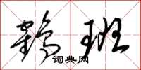 梁锦英鹤班草书怎么写