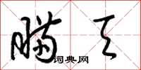 梁锦英瞒天草书怎么写