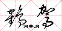 梁锦英鹤驾草书怎么写