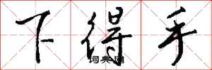 钱沛云下得手行书怎么写