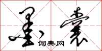 梁锦英墨囊草书怎么写