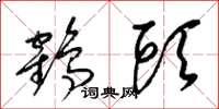 梁锦英鹤头草书怎么写