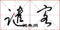 梁锦英谴客草书怎么写