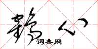 梁锦英鹤心草书怎么写