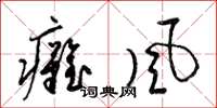梁锦英瘫风草书怎么写
