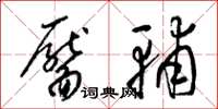 梁锦英靥辅草书怎么写