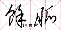 梁锦英余脉草书怎么写
