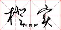 梁锦英橙实草书怎么写