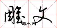 梁锦英雕文草书怎么写