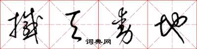 梁锦英撼天动地草书怎么写