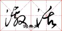 梁锦英激活草书怎么写