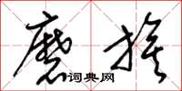 梁锦英磨旗草书怎么写