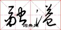 梁锦英融溢草书怎么写