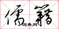 梁锦英儒籍草书怎么写