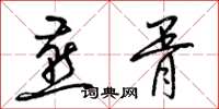 梁锦英燕胥草书怎么写