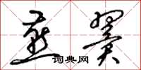 梁锦英燕翼草书怎么写