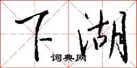 钱沛云下湖行书怎么写