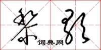 梁锦英黎歌草书怎么写