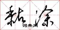 梁锦英黏涂草书怎么写