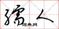 梁锦英孺人草书怎么写