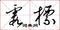 梁锦英霞标草书怎么写