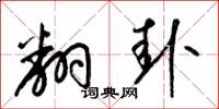 梁锦英翻卦草书怎么写