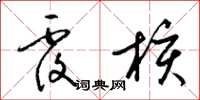 梁锦英覆核草书怎么写