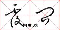 梁锦英覆问草书怎么写