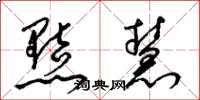 梁锦英黠慧草书怎么写