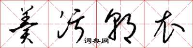 梁锦英羹污朝衣草书怎么写