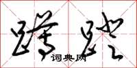 梁锦英蹲蹬草书怎么写