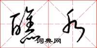 梁锦英醮水草书怎么写