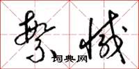 梁锦英繁减草书怎么写