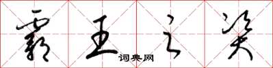 梁锦英霸王之资草书怎么写