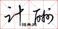 梁锦英计酬草书怎么写
