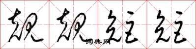 梁锦英规规矩矩草书怎么写
