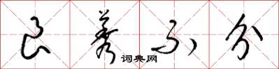 梁锦英良莠不分草书怎么写