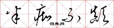梁锦英半痴不颠草书怎么写
